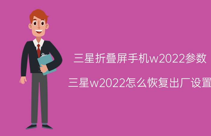 三星折叠屏手机w2022参数 三星w2022怎么恢复出厂设置？